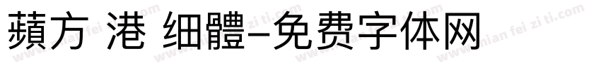 蘋方 港 细體字体转换